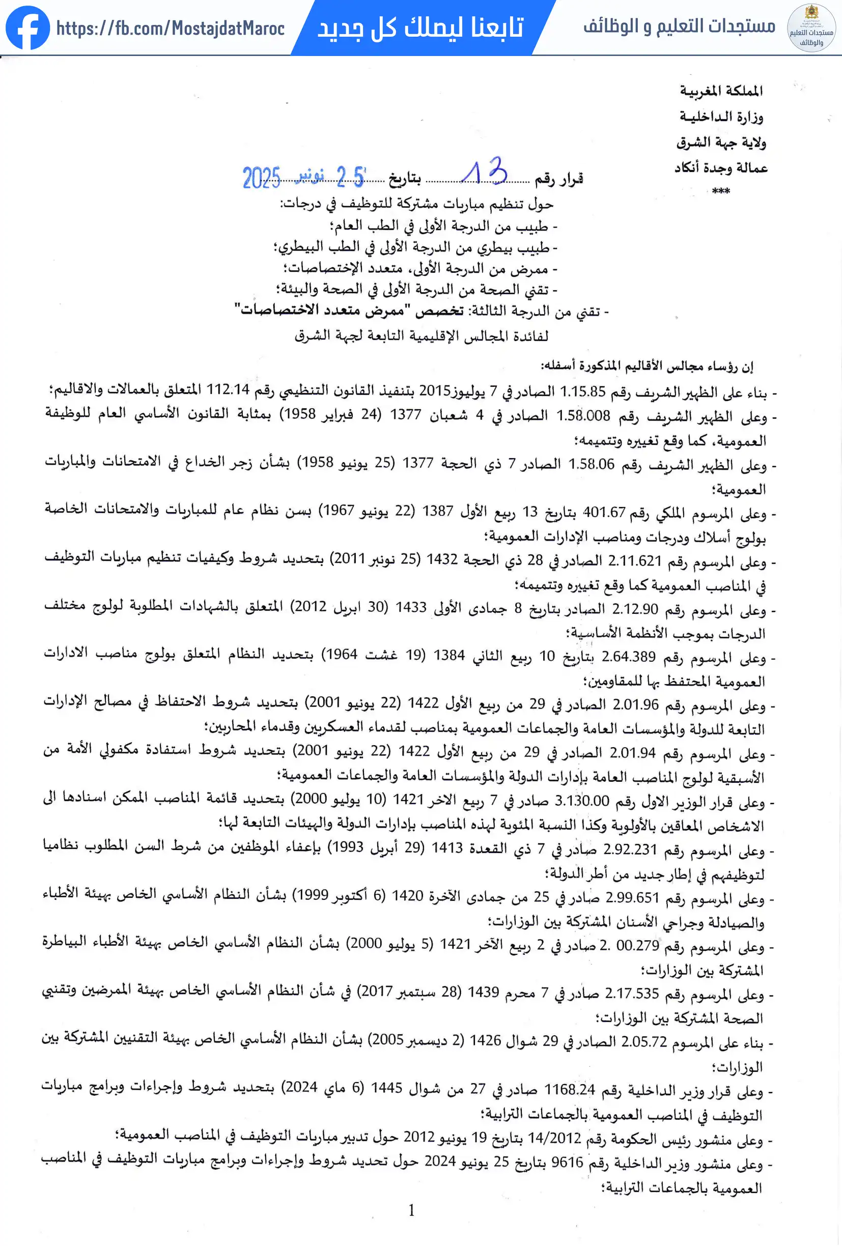 مباراة لتوظيف طبيب من الدرجة الأولى - سلم 11 - 1